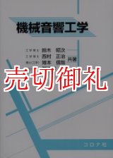 画像: 機械音響工学