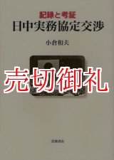 画像: 日中実務協定交渉　記録と考証