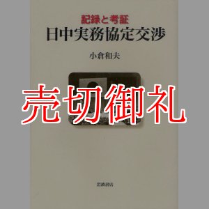 画像: 日中実務協定交渉　記録と考証