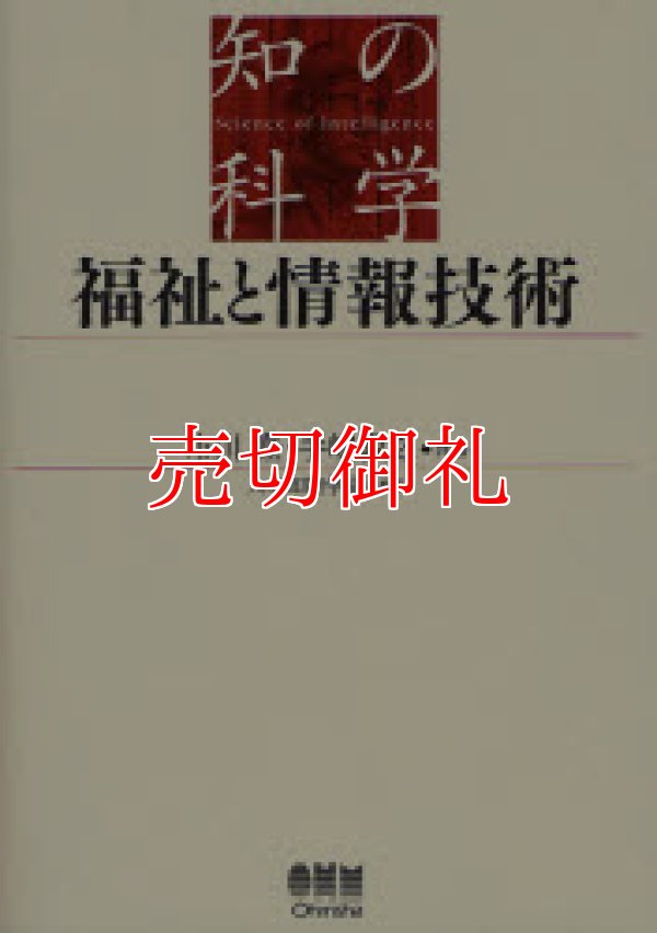 画像1: 福祉と情報技術　知の科学