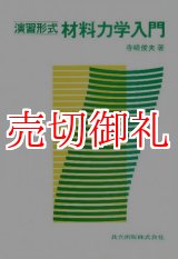 画像: 演習形式材料力学入門