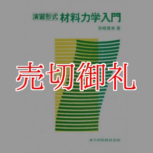 画像: 演習形式材料力学入門