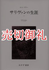 画像: サリヴァンの生涯　全2冊