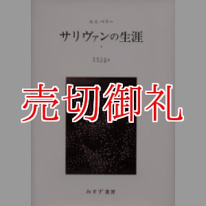 画像: サリヴァンの生涯　全2冊