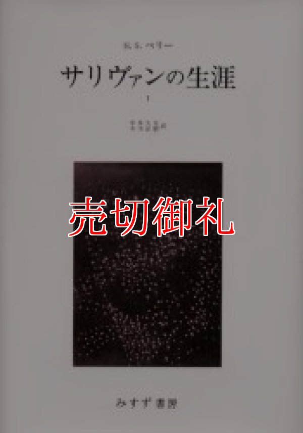 画像1: サリヴァンの生涯　全2冊