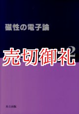 画像: 磁性の電子論　マグネティクス・ライブラリー　２