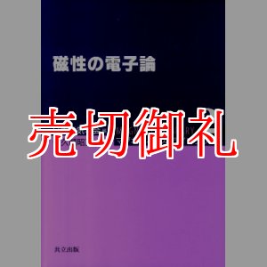 画像: 磁性の電子論　マグネティクス・ライブラリー　２