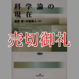 画像: 科学論の現在