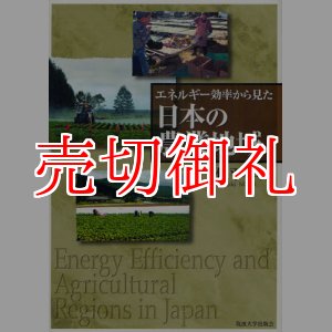 画像: エネルギー効率から見た日本の農業地域