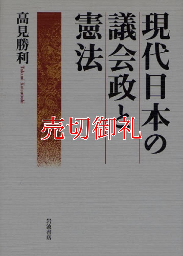 画像1: 現代日本の議会政と憲法