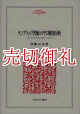 画像: ケンブリッジ学派のマクロ経済分析　マーシャル・ピグー・ロバートソン　ＭＩＮＥＲＶＡ人文・社会科学叢書　１３６