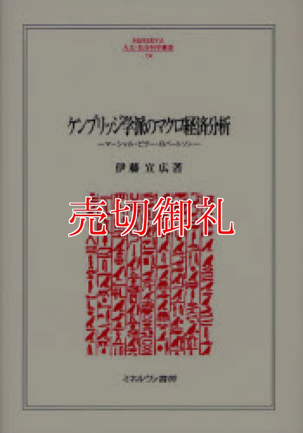 画像1: ケンブリッジ学派のマクロ経済分析　マーシャル・ピグー・ロバートソン　ＭＩＮＥＲＶＡ人文・社会科学叢書　１３６