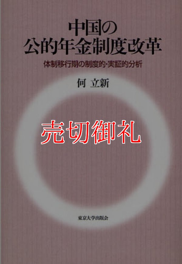 画像1: 中国の公的年金制度改革　体制移行期の制度的・実証的分析