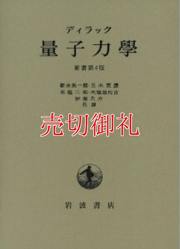 画像1: 量子力学　原書第4版