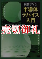 画像: 例題で学ぶ半導体デバイス入門