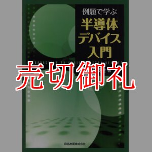 画像: 例題で学ぶ半導体デバイス入門