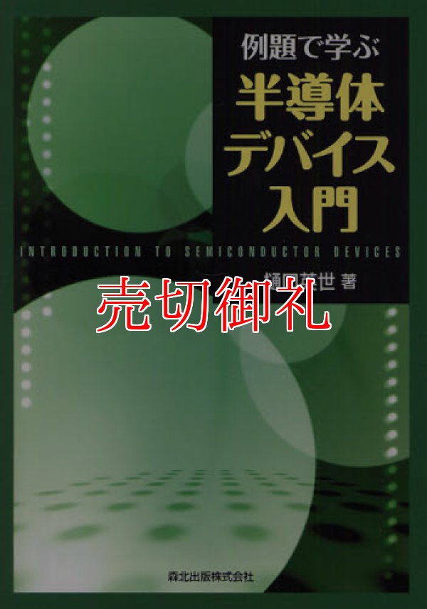 画像1: 例題で学ぶ半導体デバイス入門