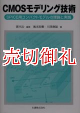 ＣＭＯＳモデリング技術 ＳＰＩＣＥ用コンパクトモデルの理論と実践