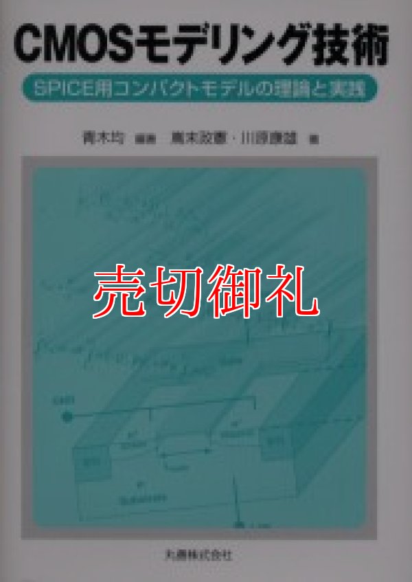 画像1: ＣＭＯＳモデリング技術　ＳＰＩＣＥ用コンパクトモデルの理論と実践