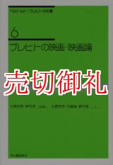 画像: ベルトルト・ブレヒトの仕事　６ ブレヒトの映画・映画論　新装新版