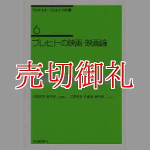 画像: ベルトルト・ブレヒトの仕事　６ ブレヒトの映画・映画論　新装新版