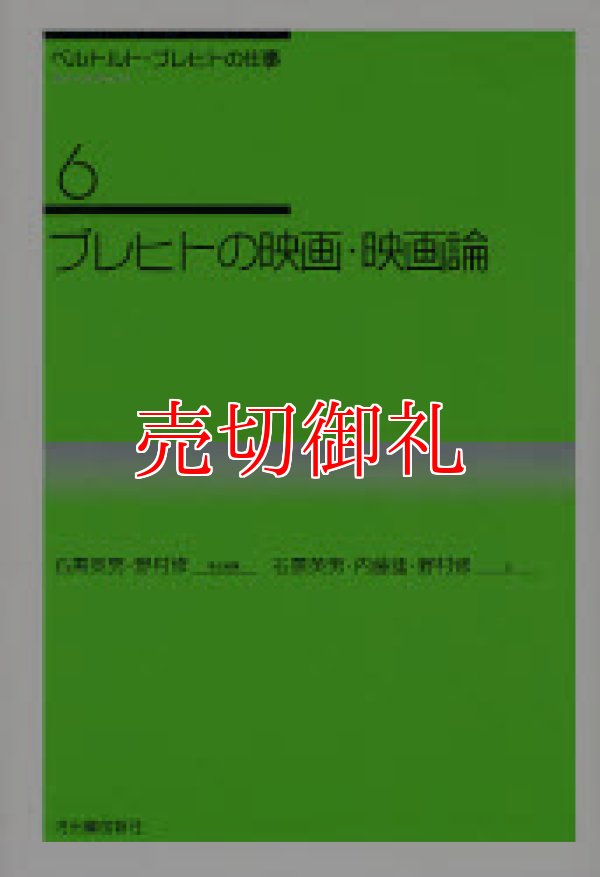 画像1: ベルトルト・ブレヒトの仕事　６ ブレヒトの映画・映画論　新装新版