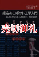 画像: 組込みロボット工学入門　組込みシステムを使った移動ロボットの設計と応用