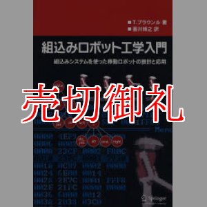 画像: 組込みロボット工学入門　組込みシステムを使った移動ロボットの設計と応用