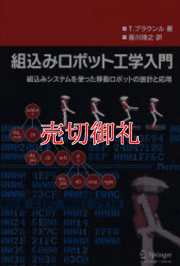 画像1: 組込みロボット工学入門　組込みシステムを使った移動ロボットの設計と応用