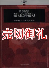 画像: 紛争解決暴力と非暴力　アフラシア叢書　１