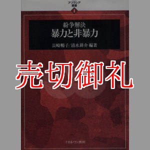 画像: 紛争解決暴力と非暴力　アフラシア叢書　１