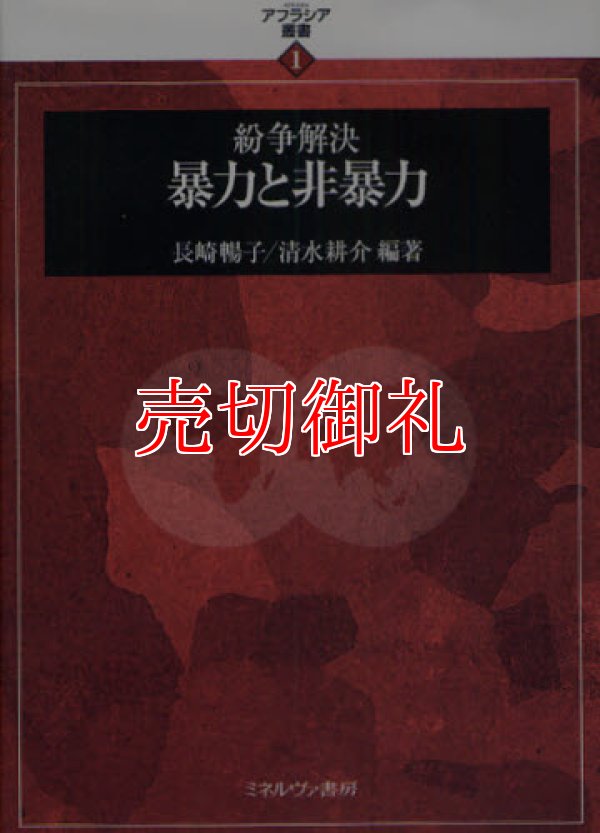 画像1: 紛争解決暴力と非暴力　アフラシア叢書　１