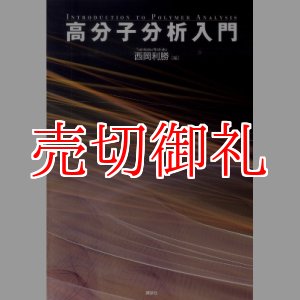 画像: 高分子分析入門