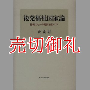 画像: 後発福祉国家論　比較のなかの韓国と東アジア