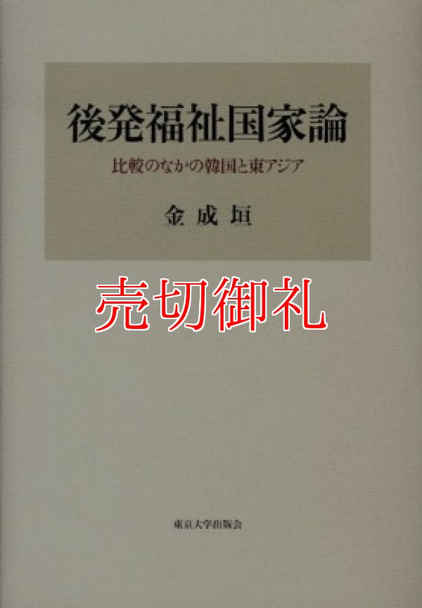 画像1: 後発福祉国家論　比較のなかの韓国と東アジア