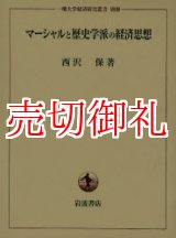 画像: マーシャルと歴史学派の経済思想　一橋大学経済研究叢書　別冊