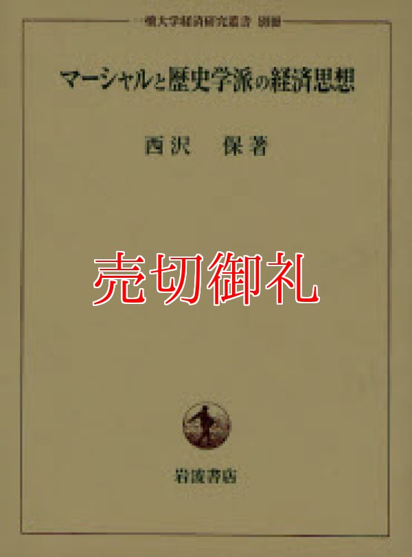 画像1: マーシャルと歴史学派の経済思想　一橋大学経済研究叢書　別冊