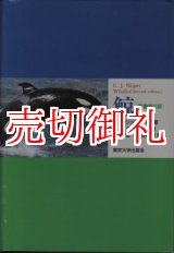 画像: 鯨　原書第２版