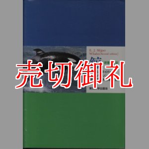 画像: 鯨　原書第２版