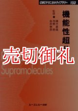 画像: 機能性超分子　ＣＭＣテクニカルライブラリー　１５３