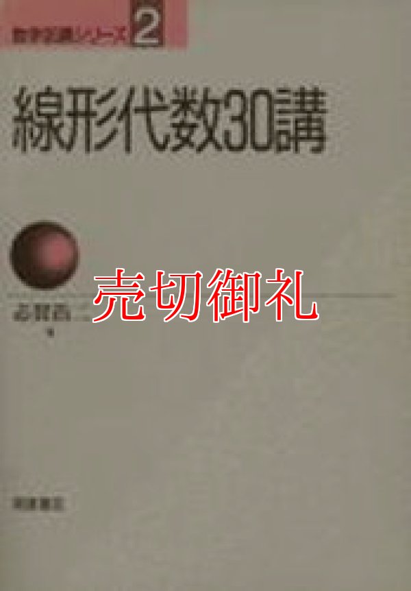 画像1: 線形代数３０講 　数学３０講シリーズ　２