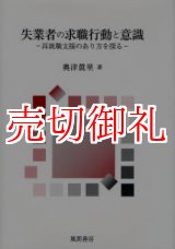 画像: 失業者の求職行動と意識　再就職支援のあり方を探る