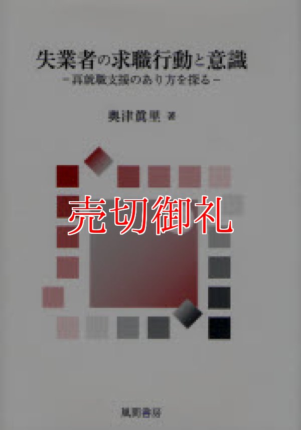 画像1: 失業者の求職行動と意識　再就職支援のあり方を探る