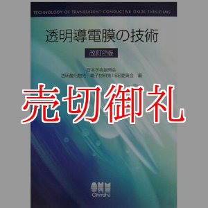 画像: 透明導電膜の技術　改訂２版