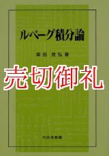 画像: ルベーグ積分論