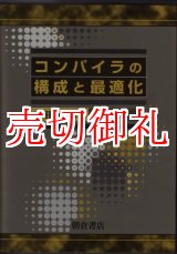 画像: コンパイラの構成と最適化