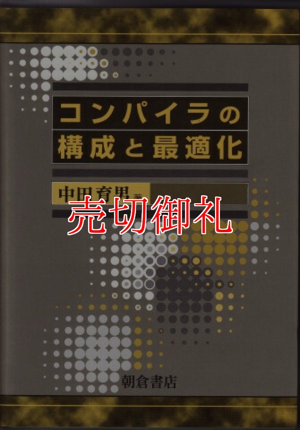 画像1: コンパイラの構成と最適化