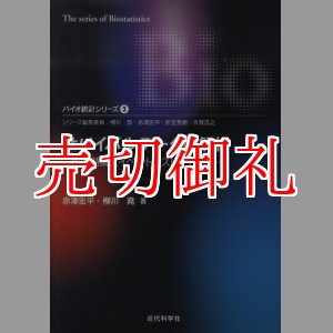 画像: サバイバルデータの解析　生存時間とイベントヒストリデータ　バイオ統計シリーズ　３