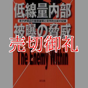 画像: 低線量内部被曝の脅威　原子炉周辺の健康破壊と疫学的立証の記録