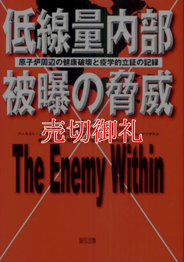 画像1: 低線量内部被曝の脅威　原子炉周辺の健康破壊と疫学的立証の記録